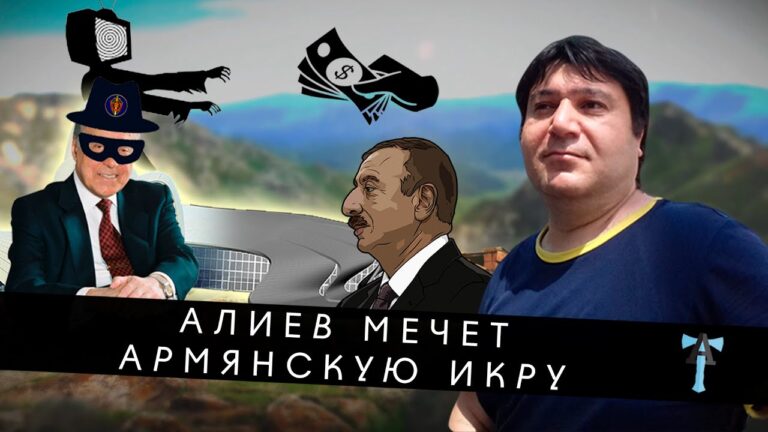Алиев мечет армянскую икру