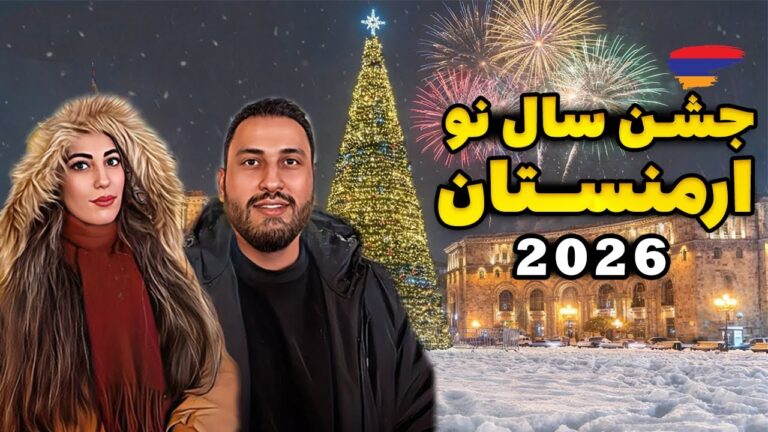 جشن سال نو ارمنستان 2026 | در شب برفی یروان
