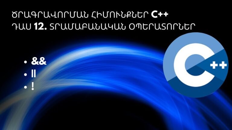 Ծրագրավորման հիմունքներ C++ դաս 12. Տրամաբանական օպերատորներ