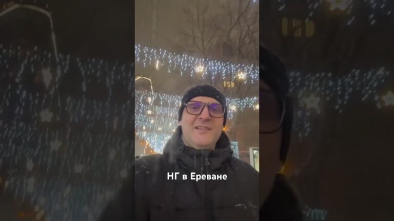 Новый год 2026 Ереван