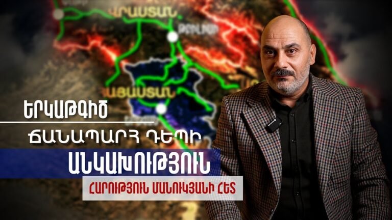 Երկաթգիծ. «Ճանապարհ դեպի Անկախություն» / Railway / Road to Independence / Հարություն Մանուկյանի հետ