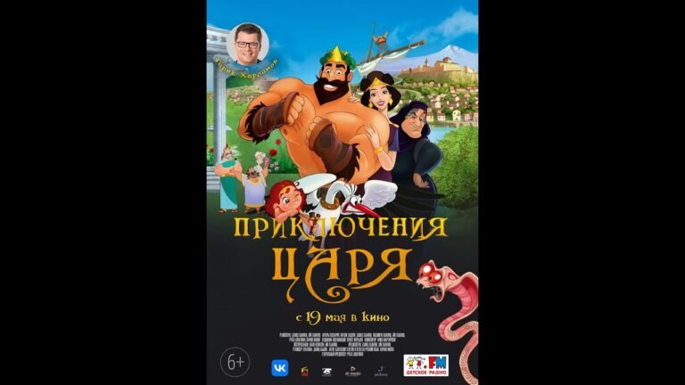 «Приключения Царя» | Трейлер 2022 | В кино с 19 мая!