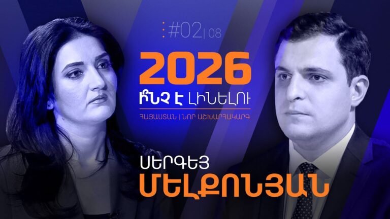 «Հայաստանը ո՛չ ԵՄ անդամ կդառնա, ո՛չ էլ ԵԱՏՄ-ից դուրս կգա». «2026. ի՞նչ է լինելու»