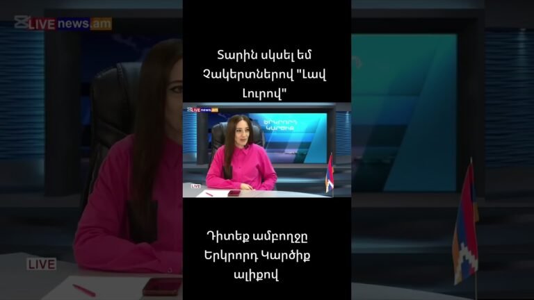 Տարին սկսել եմ “ԼԱՎ” լուրով #եսհայեմեւպահանջատերեմ #արտակսարգսյան #քոչարիկուսակցություն