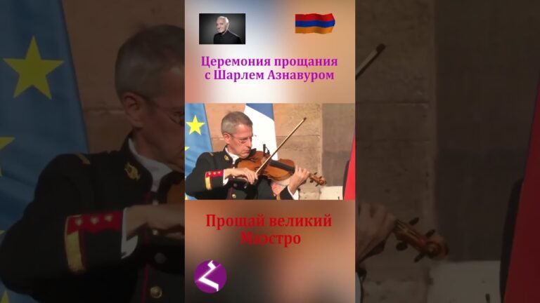 Прощание с Шарлем Азнавуром. Мы помним тебя Маэстро! #арменияарцахспюрк #армения #hayk
