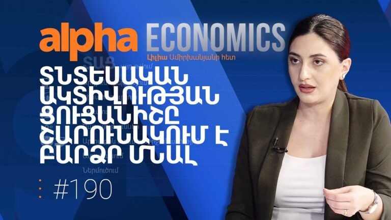 Ինչո՞վ է պայմանավորված բարձր տնտեսական ակտիվությունը