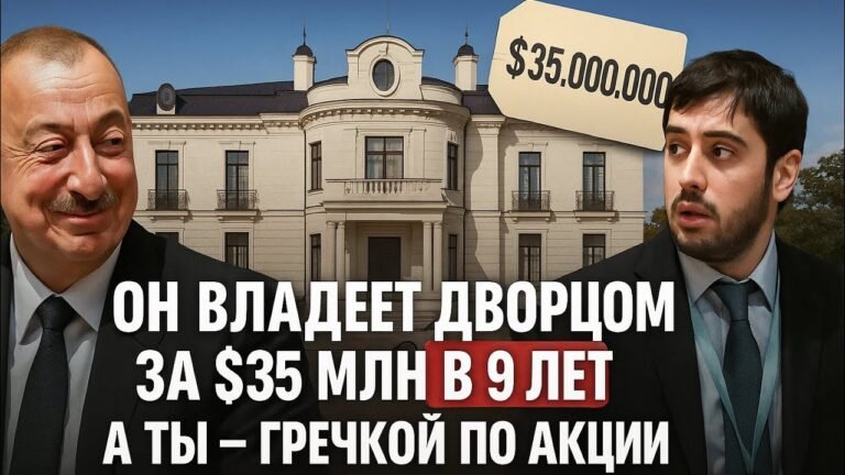 35 миллионов за дворец: Алиев купил замок на Рублёвке, пока ты ешь гречку 🇦🇿
