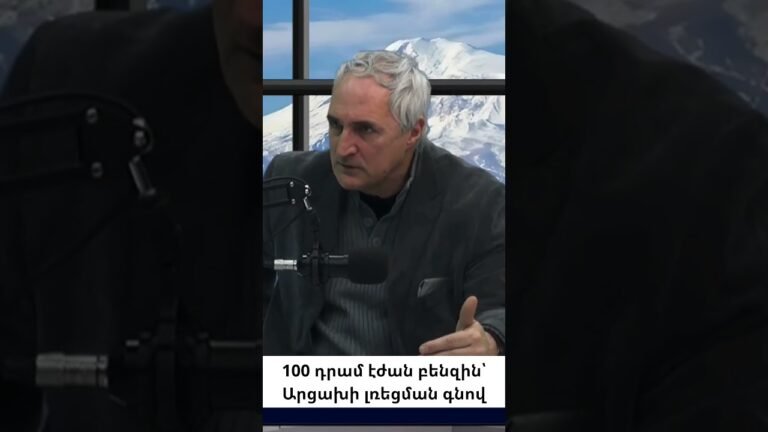 100 դրամ էժան բենզին՝ Հուդայի 30 արծաթը