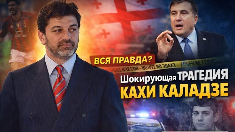 Трагедия Кахи Каладзе: Почему он не смог спасти брата?