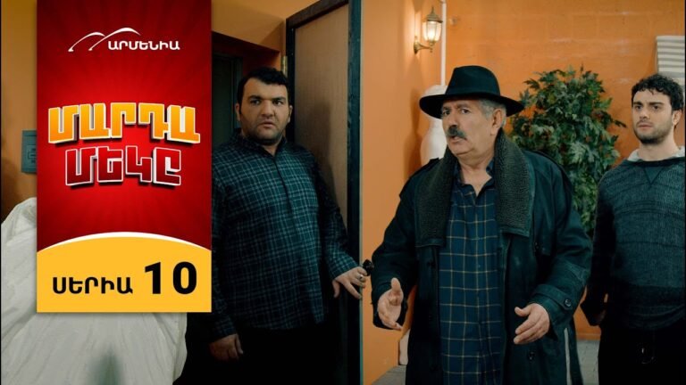 Մարդամեկը, Սերիա 10 / Mardameky