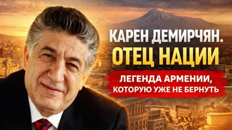 ЛИДЕР которому верили: СЕКРЕТ народной любви к Карену Демирчяну