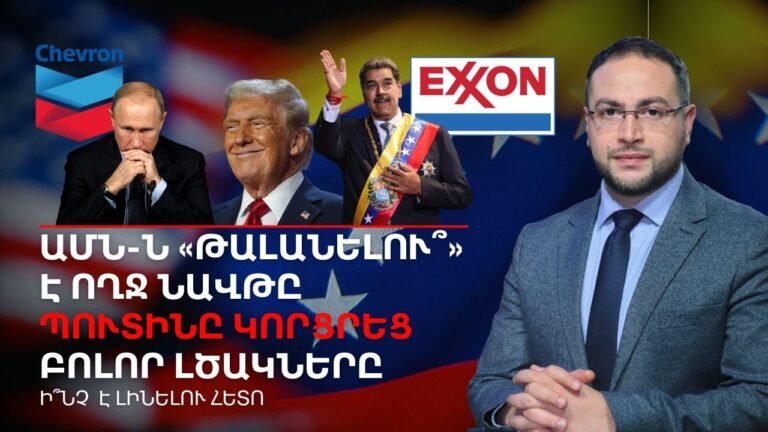 «Խելոք չպահեք՝ բոլորիդ կբռնենք»․ Թրամփի թաքնված ուղերձը Վենեսուելային | Դավիթ Գրիգորյան