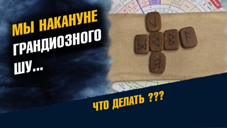 Мы накануне Грандиозного Шу… Что делать?