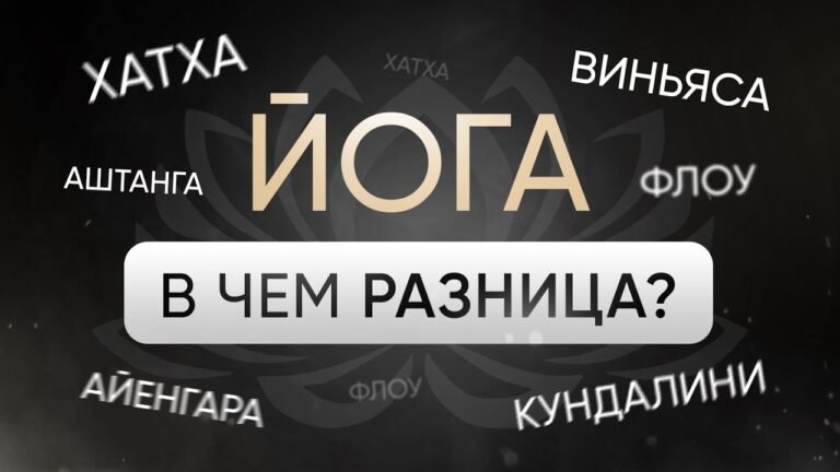 Виды и стили йоги Виды и стили йоги