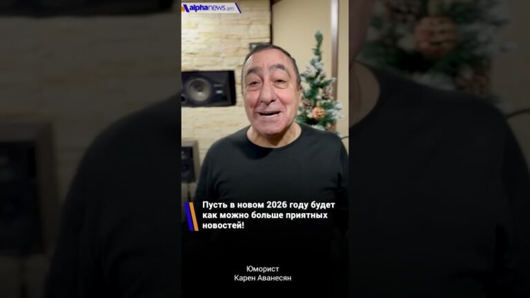 Пусть в новом 2026 году будет как можно больше приятных новостей : Юрист Карен Аванесян