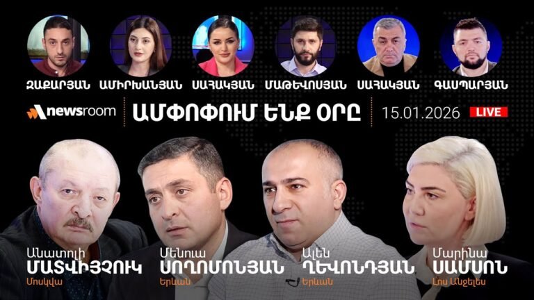 Փաշինյանի աշխատավարձը, Ֆիդանի գովեստն ու Իրանի շուրջ լարումը։ AlphaNewsRoom 15.01.26