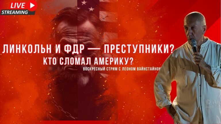 Преступники: Линкольн, ФДР и другие — кто разрушал свободу? | Стрим 21 декабря 2025 Преступники: Линкольн, ФДР и другие — кто разрушал свободу? | Стрим 21 декабря 2025