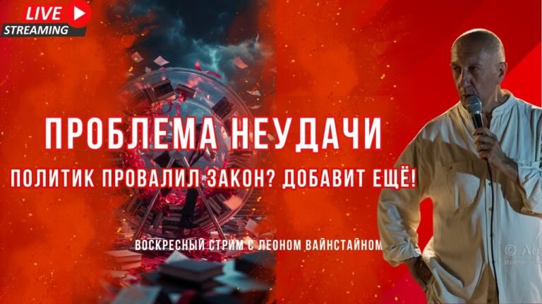 Проблема неудачи: когда закон провалился — что делает политик? | Стрим 4 января 2026