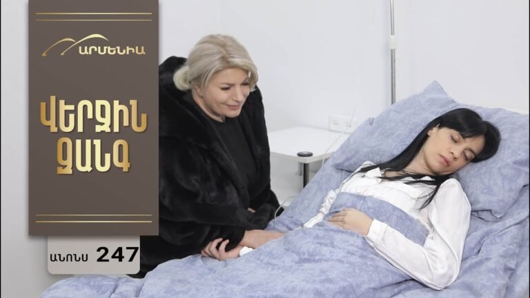 Վերջին Զանգ, Սերիա 247, Անոնս / Verjin Zang
