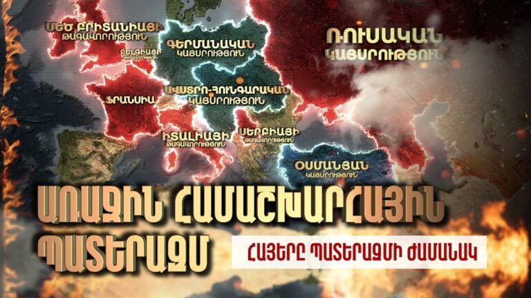 Առաջին Համաշխարհային պատերազմ / Հայերը ճակատագիրը պատերազմի ժամանակ / Chaos: The Beginning