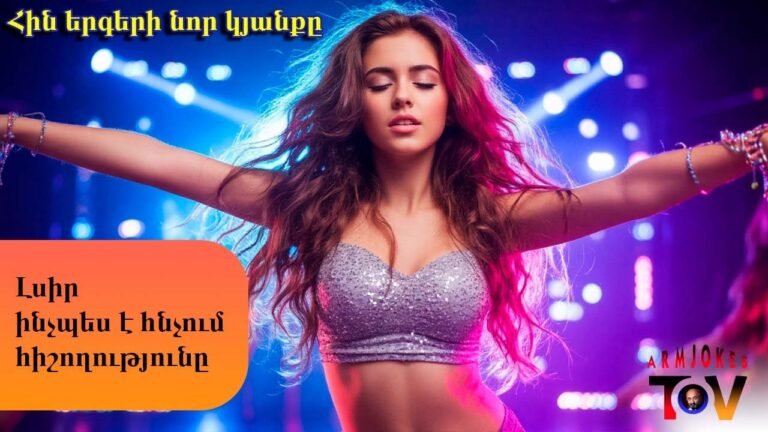 Լսիր ինչպես է հնչում հիշողությունը