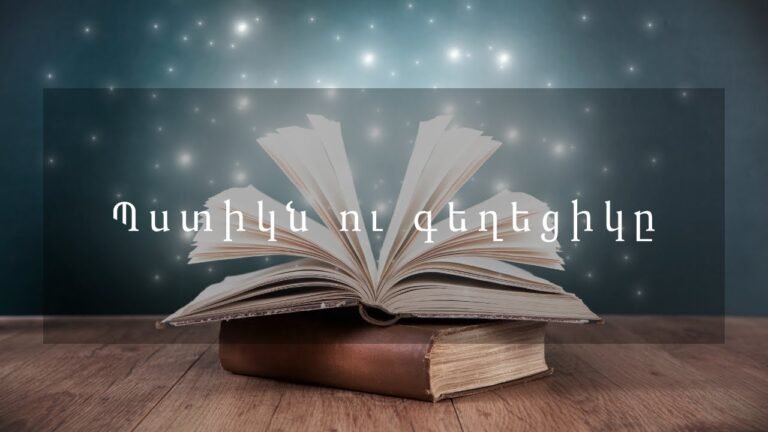 Հեքիաթներ   Պստիկն ու գեղեցիկը