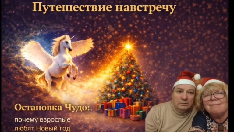 Почему взрослые любят Новый год | Остановка Чудо