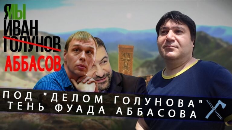 Под “Делом Голунова” тень Фуада Аббасова Под “Делом Голунова” тень Фуада Аббасова