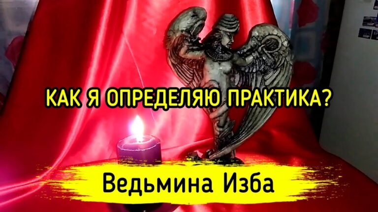 КАК Я ОПРЕДЕЛЯЮ ПРАКТИКА? ВЕДЬМИНА ИЗБА ▶️ МАГИЯ