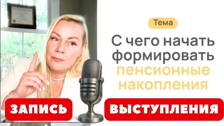 Живой эфир 🇺🇸 Пенсионные накопления в США: что нужно знать каждому эмигранту Живой эфир 🇺🇸 Пенсионные накопления в США: что нужно знать каждому эмигранту