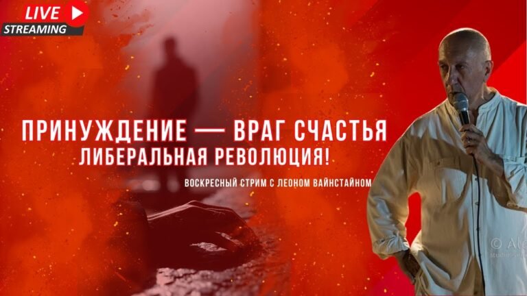 Либеральная революция: принуждение не даёт счастья | Стрим 14 декабря 2025 Либеральная революция: принуждение не даёт счастья | Стрим 14 декабря 2025