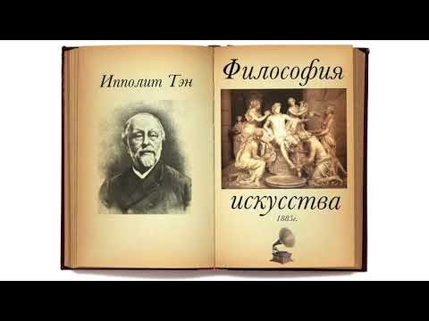 Ипполит Тэн. Философия искусства. Аудиокнига. Ипполит Тэн. Философия искусства. Аудиокнига.