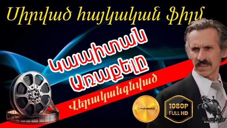 Սիրված հայկական ֆիլմ «Կապիտան Առաքելը» (1985) | Գունավոր | Վերականգնված | Full HD
