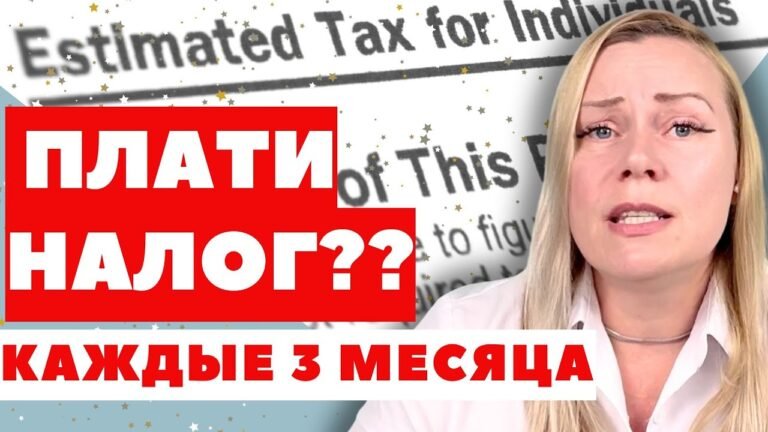 ❗️Estimated Tax — это налог, который IRS ждёт с вас каждые 3 месяца 😱