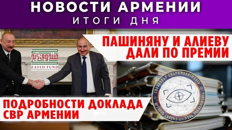 Новости Армении и Диаспоры/20 января 2026 /Հայերեն տիտրեր Новости Армении и Диаспоры/20 января 2026 /Հայերեն տիտրեր