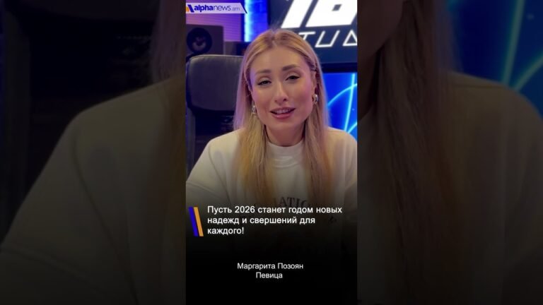 Маргарита Позоян: Пусть 2026 станет годом новых надежд и свершений для каждого!