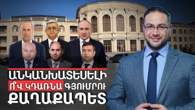 Անկանխատեսելի․ ո՞վ կդառնա Գյումրու քաղաքապետ | Դավիթ Գրիգորյան | Davit Grigoryan