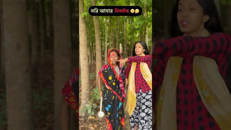 সরি আমার মিসটেক হয়ে গেসে 😁 | #shorts