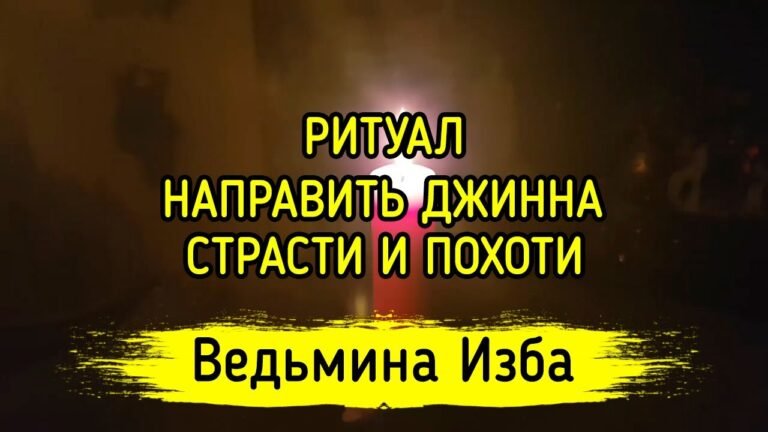 НАПРАВИТЬ ДЖИННА СТРАСТИ И ПОХОТИ. ВЕДЬМИНА ИЗБА ▶️ МАГИЯ