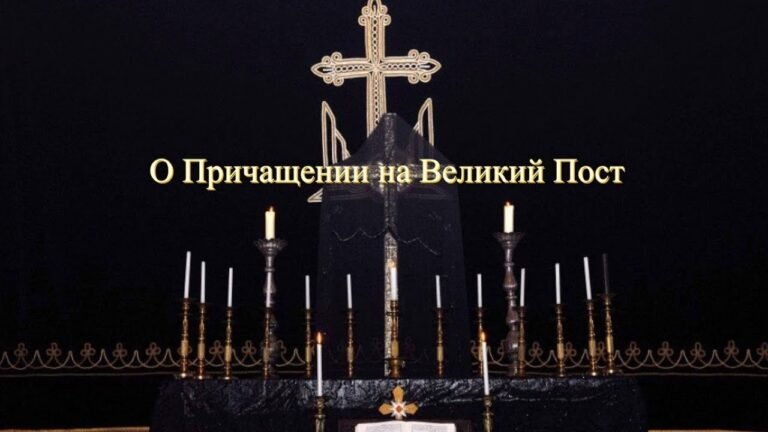 О Причащении на Великий Пост
