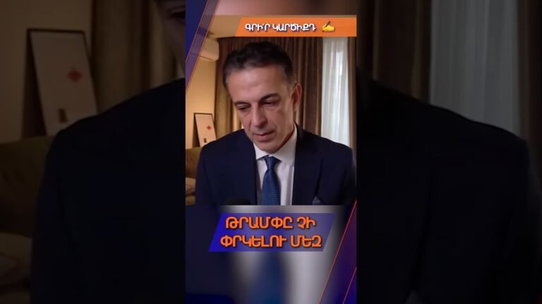 Խաղաղության պայմանագրերի իրական արժեքը։