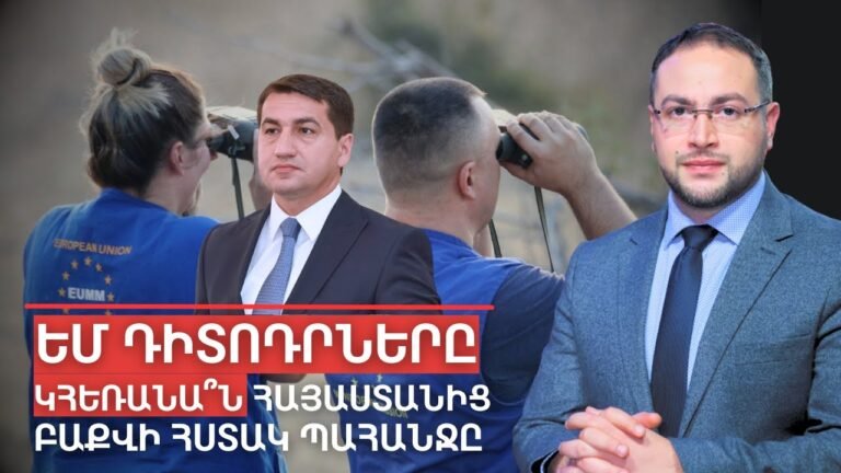 ԵՄ դիտորդները պիտի հեռանան Հայաստանից, պնդում է Բաքուն | Դավիթ Գրիգորյան | Davit Grigoryan