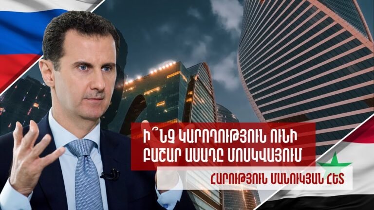Ի՞նչ կարողություն ունի Բաշար Ասադը Մոսկվայում / Assad’s property in Moscow / Հ. Մանուկյանի հետ