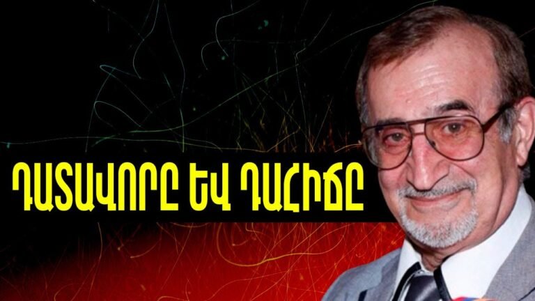 ԴԱՏԱՎՈՐԸ ԵՎ ԴԱՀԻՃԸ | ՍԻՐՎԱԾ ՆԵՐԿԱՅԱՑՈՒՄ