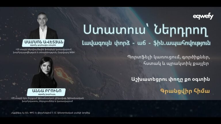 Ստատուս՝ Ներդրող | Լավագույն փորձ – աճ – ֆին.ապահովություն