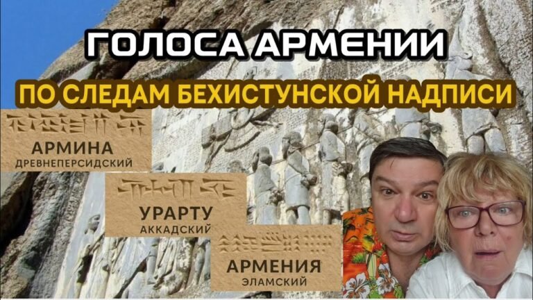 ГОЛОСА АРМЕНИИ | ВЫПУСК 2 | ПО СЛЕДАМ БЕХИСТУНСКОЙ НАДПИСИ | Проект Места силы Армении
