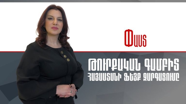 Թուրքական գամբիտ.Հայաստանի ֆեյք զարգացումը