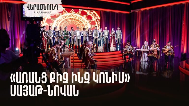 «Առանց քիզ ինչ կոնիմ», Սայաթ-Նովան