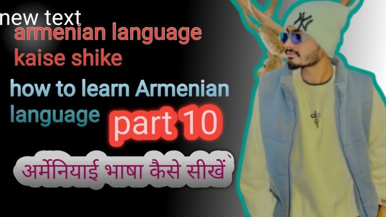 Hindi main Armainin Kaise Sikhe How To Learn Armenian Language Hindi main Armainin Kaise Sikhe How To Learn Armenian Language