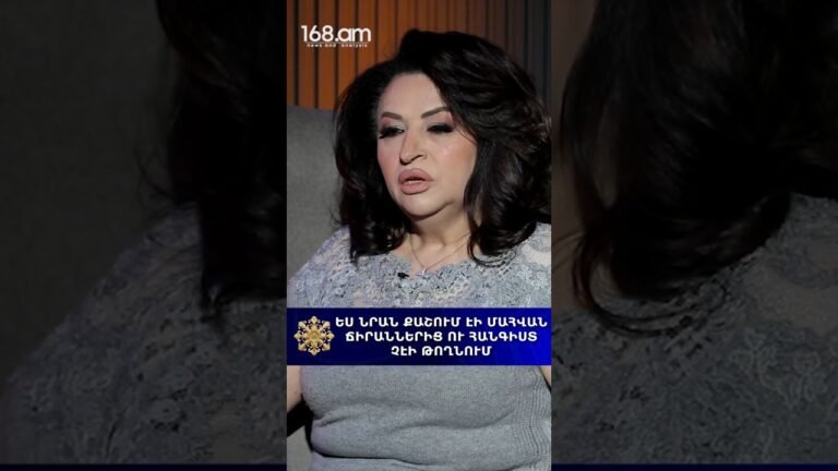 ԵՍ ՆՐԱՆ ՔԱՇՈւՄ ԷԻ ՄԱՀՎԱՆՃԻՐԱՆՆԵՐԻՑ Ու ՀԱՆԳԻՍՏ ՉԷԻ ԹՈՂՆՈւՄ